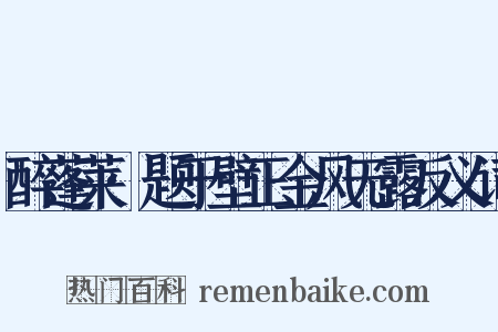 醉蓬莱·题于壁正金风无露反义词是什么意思的图片